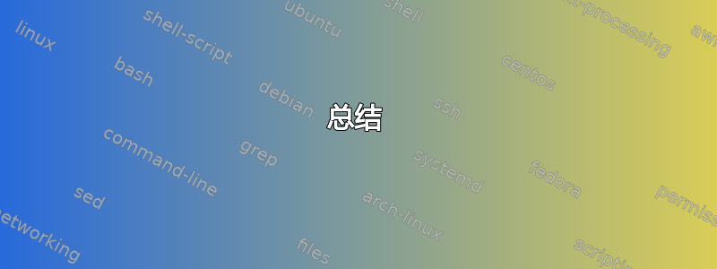 总结