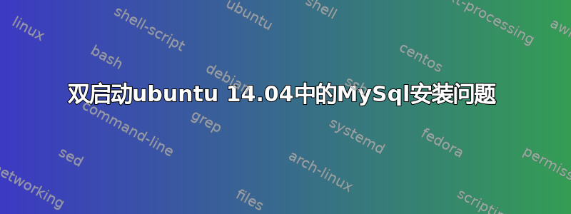 双启动ubuntu 14.04中的MySql安装问题