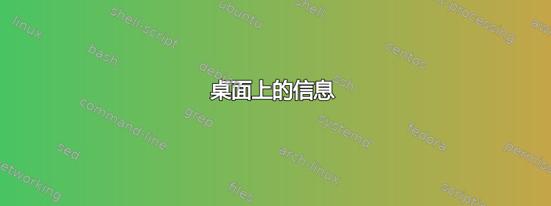 桌面上的信息