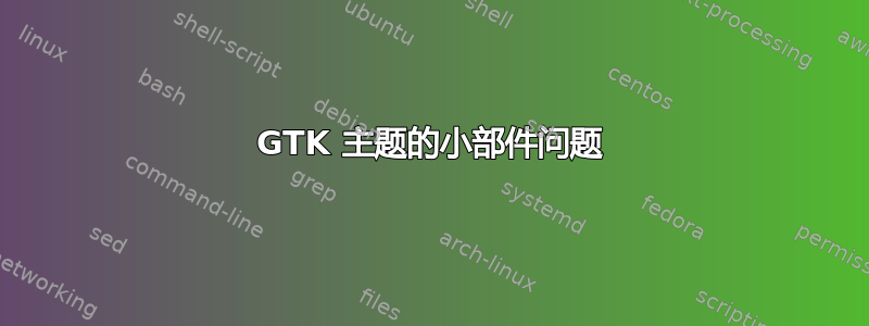 GTK 主题的小部件问题