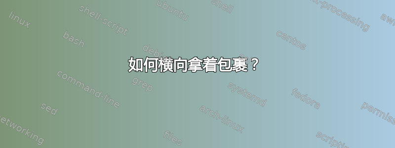 如何横向拿着包裹？