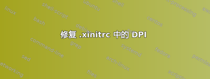 修复 .xinitrc 中的 DPI