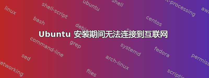 Ubuntu 安装期间无法连接到互联网