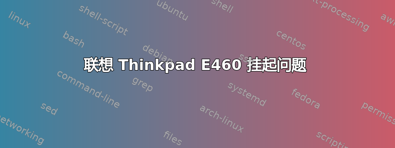 联想 Thinkpad E460 挂起问题