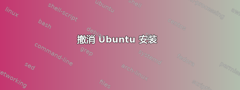 撤消 Ubuntu 安装 