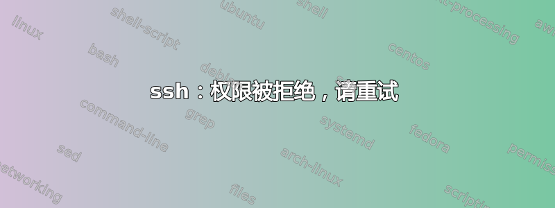 ssh：权限被拒绝，请重试