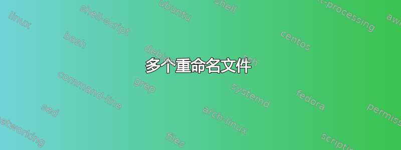 多个重命名文件