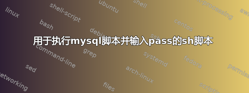 用于执行mysql脚本并输入pass的sh脚本