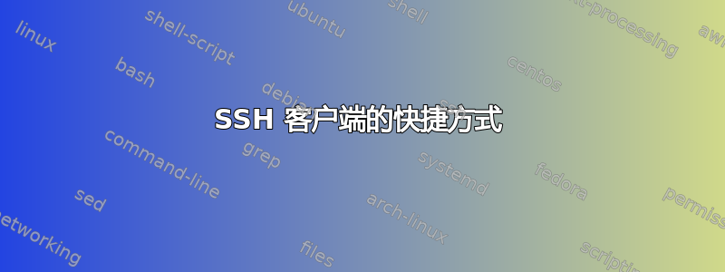 SSH 客户端的快捷方式