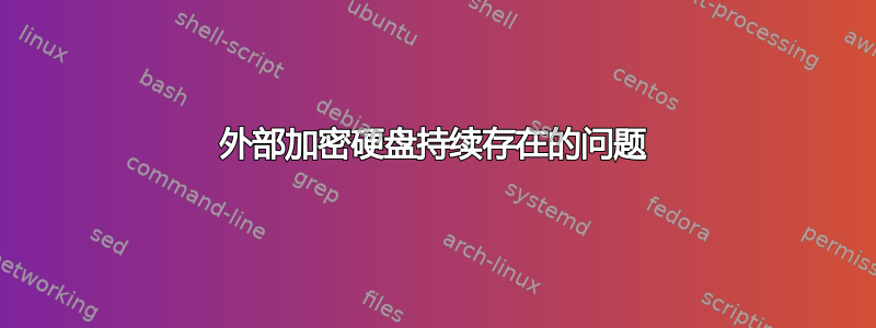 外部加密硬盘持续存在的问题