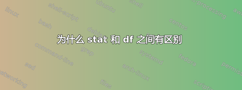 为什么 stat 和 df 之间有区别