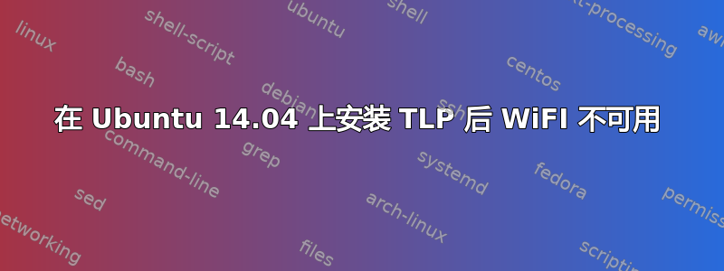 在 Ubuntu 14.04 上安装 TLP 后 WiFI 不可用