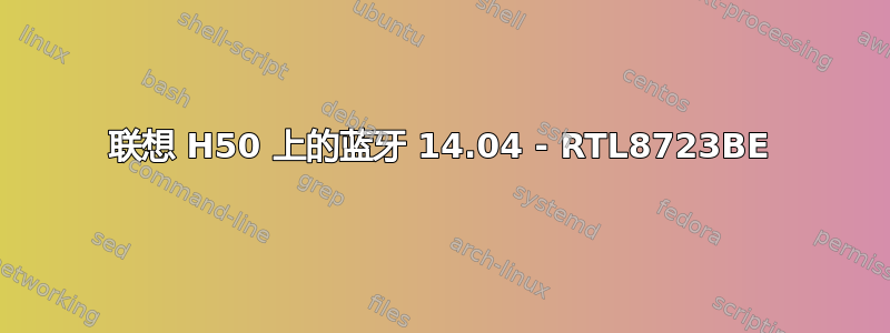 联想 H50 上的蓝牙 14.04 - RTL8723BE