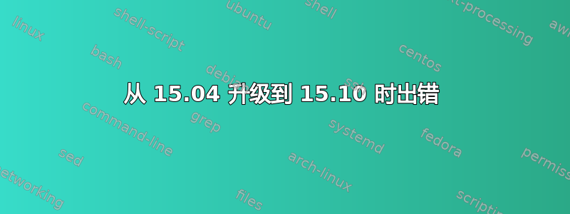 从 15.04 升级到 15.10 时出错