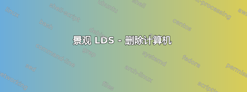 景观 LDS - 删除计算机