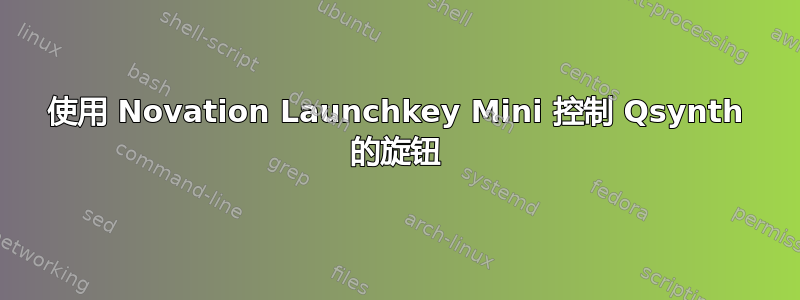 使用 Novation Launchkey Mini 控制 Qsynth 的旋钮