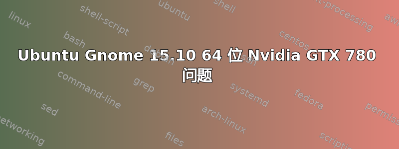 Ubuntu Gnome 15.10 64 位 Nvidia GTX 780 问题