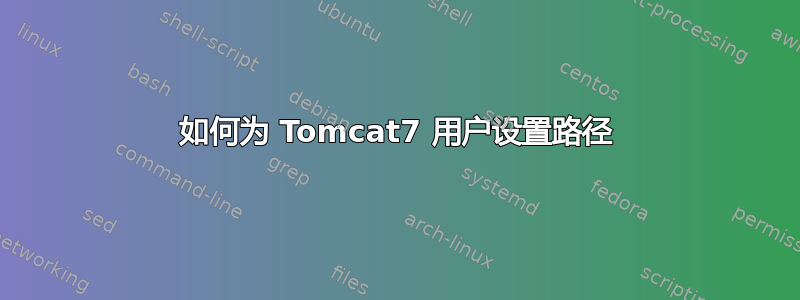 如何为 Tomcat7 用户设置路径