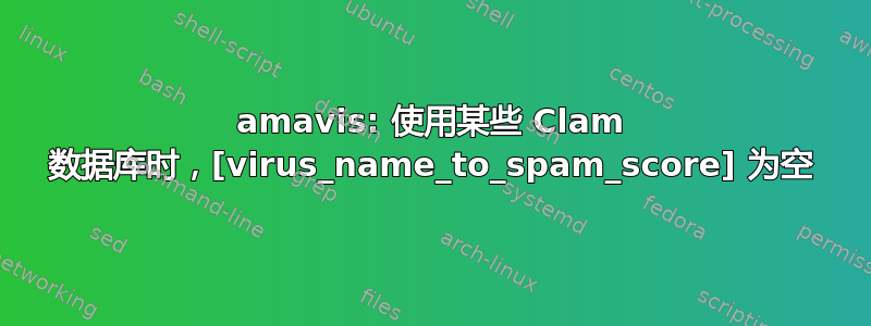 amavis: 使用某些 Clam 数据库时，[virus_name_to_spam_score] 为空