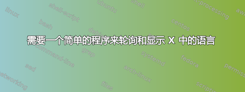 需要一个简单的程序来轮询和显示 X 中的语言