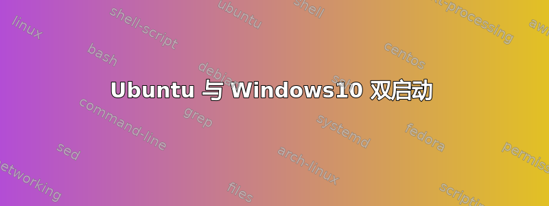 Ubuntu 与 Windows10 双启动