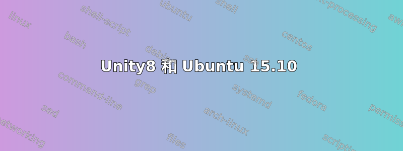 Unity8 和 Ubuntu 15.10