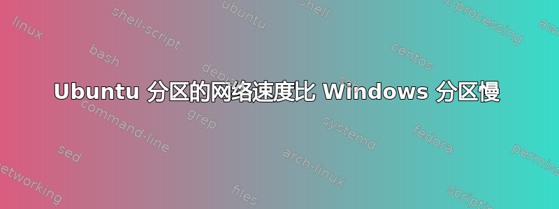 Ubuntu 分区的网络速度比 Windows 分区慢