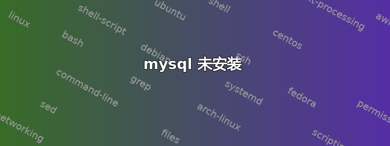 mysql 未安装