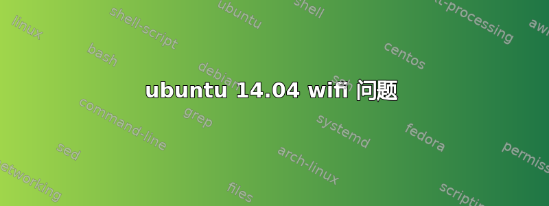 ubuntu 14.04 wifi 问题