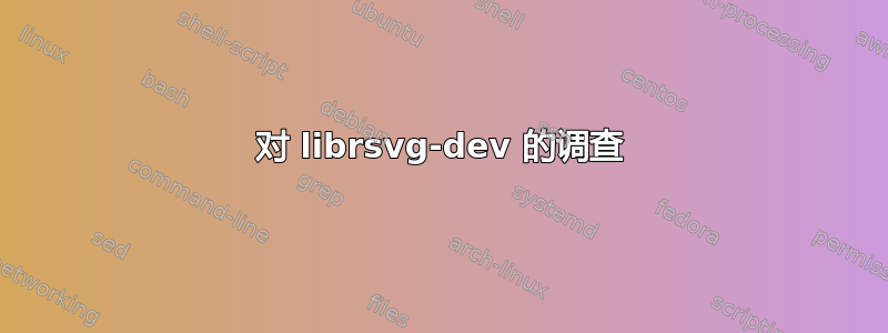 对 librsvg-dev 的调查