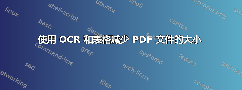 使用 OCR 和表格减少 PDF 文件的大小