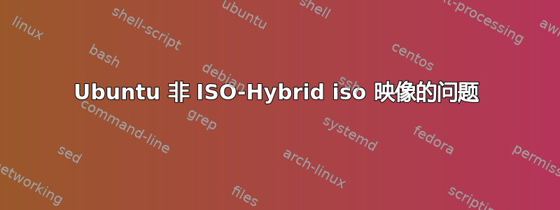 Ubuntu 非 ISO-Hybrid iso 映像的问题