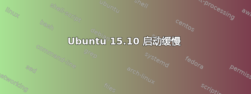 Ubuntu 15.10 启动缓慢