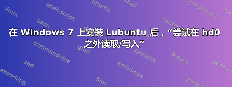 在 Windows 7 上安装 Lubuntu 后，“尝试在 hd0 之外读取/写入”