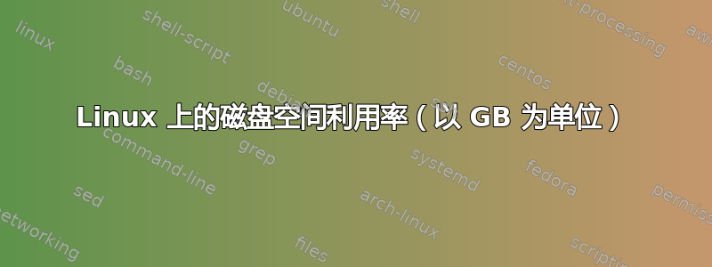 Linux 上的磁盘空间利用率（以 GB 为单位）