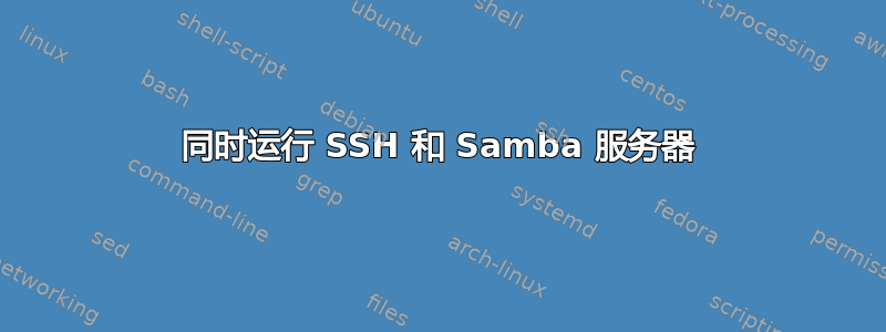 同时运行 SSH 和 Samba 服务器