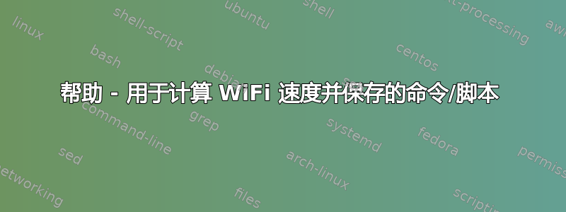 帮助 - 用于计算 WiFi 速度并保存的命令/脚本