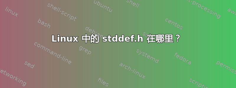 Linux 中的 stddef.h 在哪里？