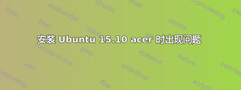 安装 Ubuntu 15.10 acer 时出现问题