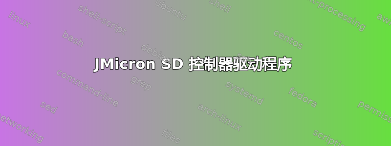 JMicron SD 控制器驱动程序