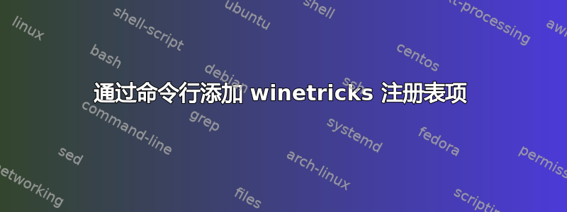 通过命令行添加 winetricks 注册表项