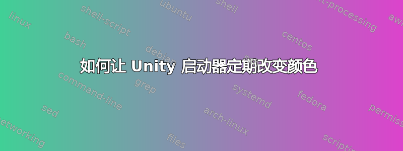 如何让 Unity 启动器定期改变颜色