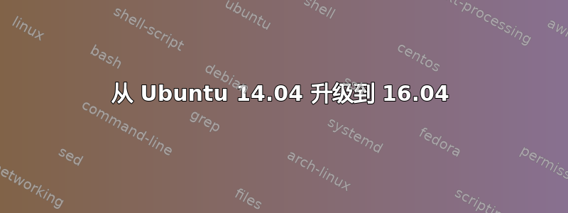 从 Ubuntu 14.04 升级到 16.04