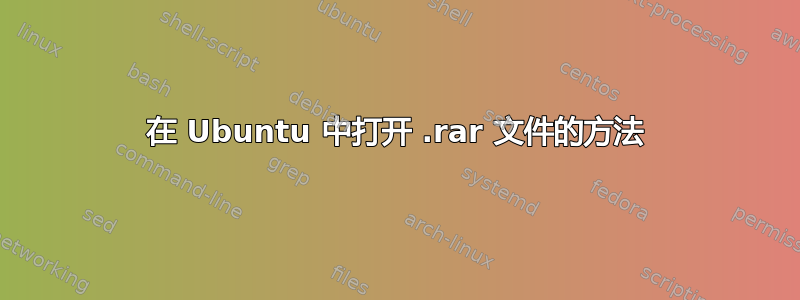 在 Ubuntu 中打开 .rar 文件的方法