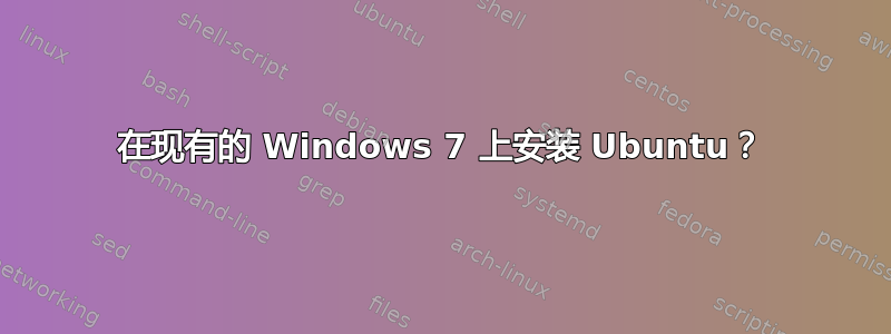 在现有的 Windows 7 上安装 Ubuntu？