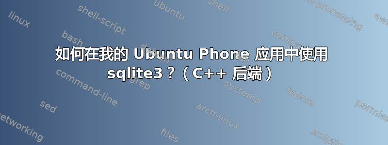 如何在我的 Ubuntu Phone 应用中使用 sqlite3？（C++ 后端）