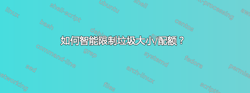 如何智能限制垃圾大小/配额？