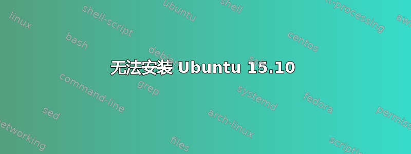 无法安装 Ubuntu 15.10