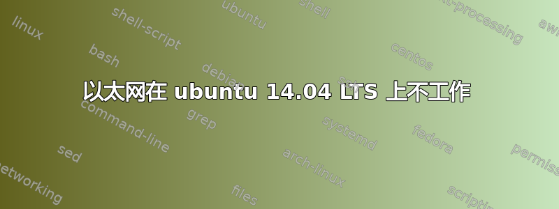 以太网在 ubuntu 14.04 LTS 上不工作