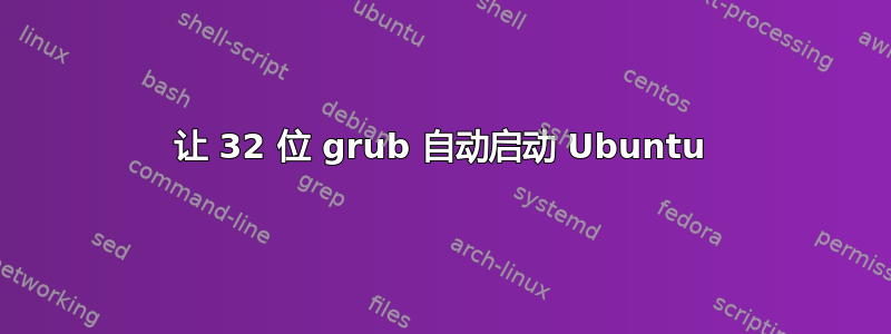 让 32 位 grub 自动启动 Ubuntu